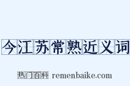 今江苏常熟近义词是什么意思的图片